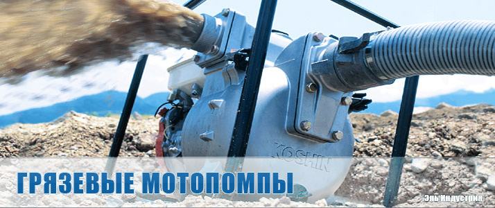 мотопомпы для грязной воды мотопомпы для грязной воды
